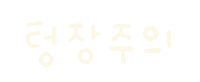 미니의소비 Sticker