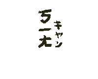 aakinjo onglai 旺來 ㄎㄧㄤ オンライ Sticker