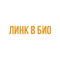 Линк В Био Sticker by noblink