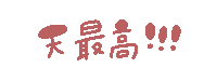 なにわ男子 Sticker