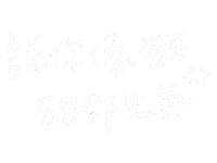 Pig 手寫字 Sticker