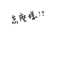 度菇13咦的茶水間 Sticker