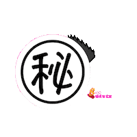 Secret Sticker by 8world.entlife