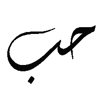 Kariizmaadesign love amour حب hob Sticker