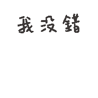 度菇13咦的茶水間 Sticker
