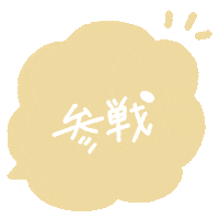 黄色 らいぶ Sticker