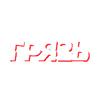 Грязь Sticker by ftstudio_spb