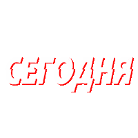 Грязь Sticker by ftstudio_spb