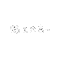 asumi_illustration 新年 過年 吉 開工 Sticker
