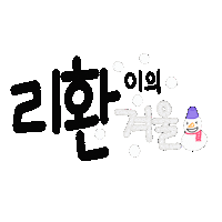 최최 Sticker