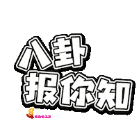 Gossip Sticker by 8world.entlife
