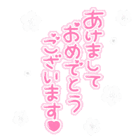 あけましておめでとう Sticker