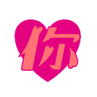 I Love You Gay Sticker by weiweiboy