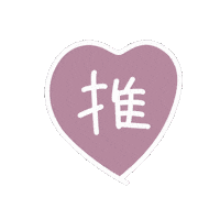 推し Sticker by SHIBUYA109