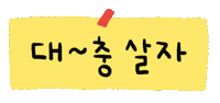 솜티커의하루 Sticker