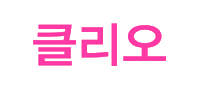 Beauty Cosmetics Sticker by clio professional