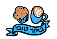 PatBaMelach coffee yum israel bakery Sticker