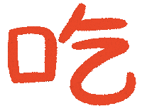 nihaoindo eat 中文 吃 吃飯 Sticker