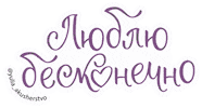 Люблю Endless Love Sticker by akusherstvo.club