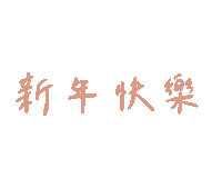 Happy New Year 新年快樂 Sticker