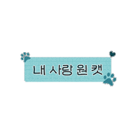 Cat 고양이 Sticker by lotte-nestle