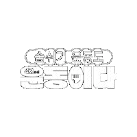 hotlinekr 운동 오운완 femi 오런완 Sticker