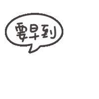 度菇13咦的茶水間 Sticker