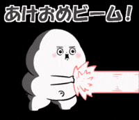 新年 ビム GIF