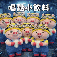 慶祝 飲料 GIF