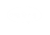 여유한스푼 Sticker