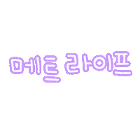메트다겸 Sticker