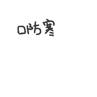 度菇13咦的茶水間 Sticker