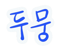 윤두준 Yoondoojoon Sticker