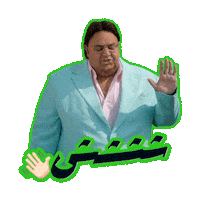اللعبة 5 وسيم Sticker by MBC Group