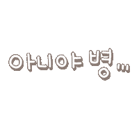 도아의둥둥둥 Sticker