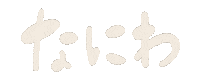 なにわ男子 Sticker