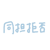 推し Sticker