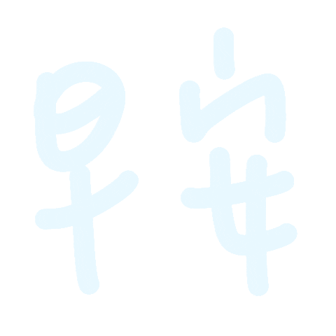 Morning 早安 Sticker