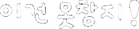 미니의먹자 Sticker