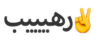 رهيب Sticker by Suplift