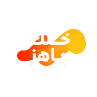 Talabat Ok Sticker by Jahez