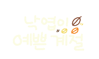 가을가득담아 Sticker