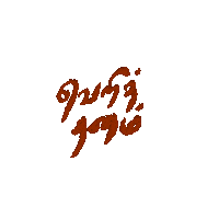 tamiltypography tamil vijay arrahman bigil Sticker