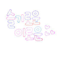이로운스티커 Sticker