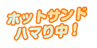 ホットサンド Sticker by Hotsandwichman