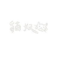Cat 打字 Sticker