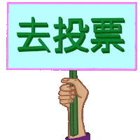 Digital art gif. Hand with medium-tone waves a sign up and down against a transparent background. The sign reads “Go Vote” in Mandarin.