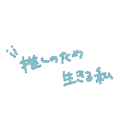 nishiuri 推し 推し活 nishiuri Sticker
