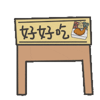 度菇13咦的茶水間 Sticker