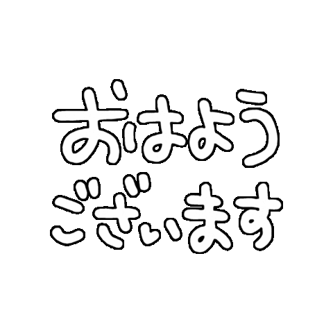 おはよう Sticker by touyoneji